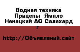 Водная техника Прицепы. Ямало-Ненецкий АО,Салехард г.